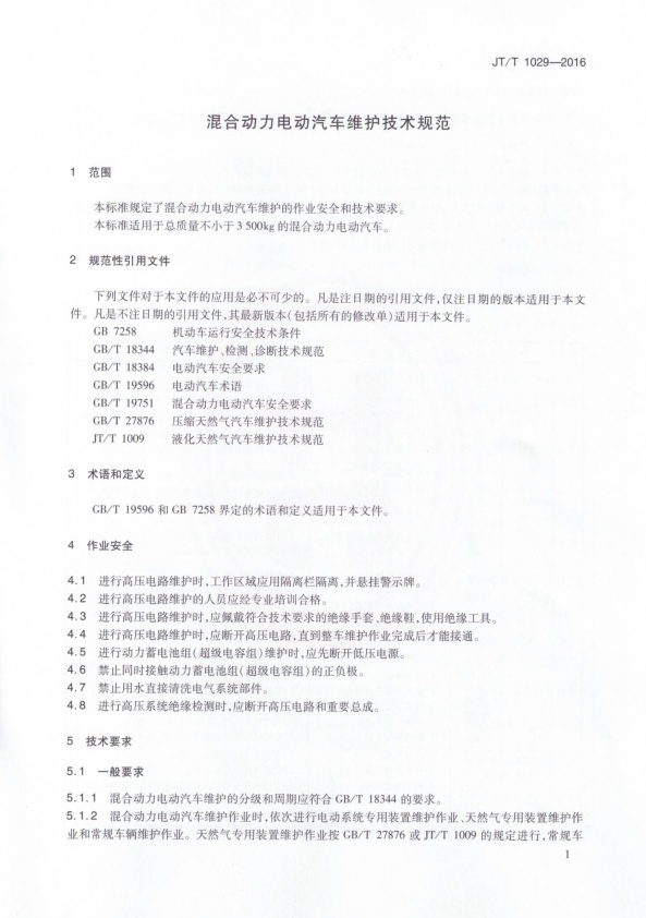 JT-T 1029-2016 混合动力电动汽车维护技术规范(图4)