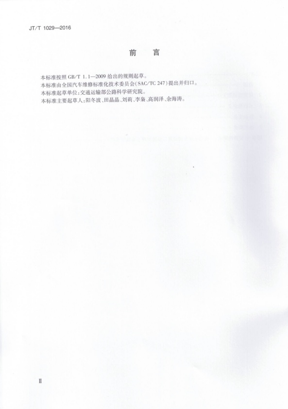 JT-T 1029-2016 混合动力电动汽车维护技术规范(图3)