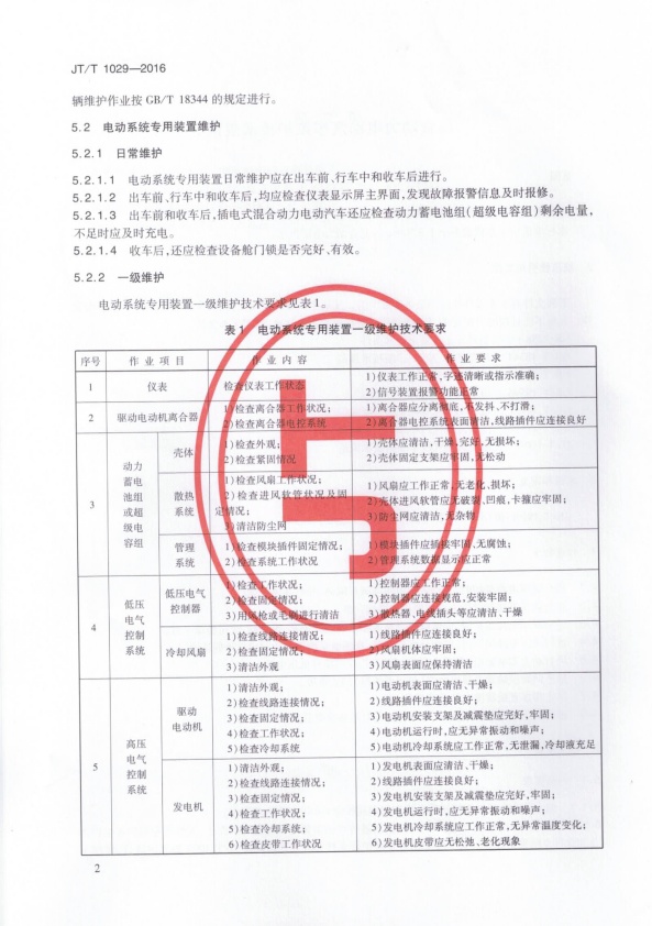 JT-T 1029-2016 混合动力电动汽车维护技术规范(图5)