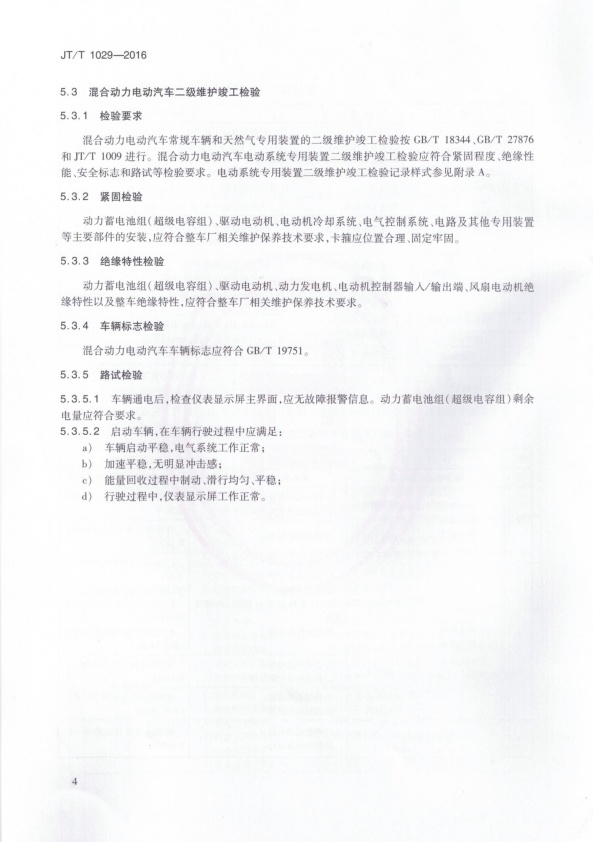 JT-T 1029-2016 混合动力电动汽车维护技术规范(图7)