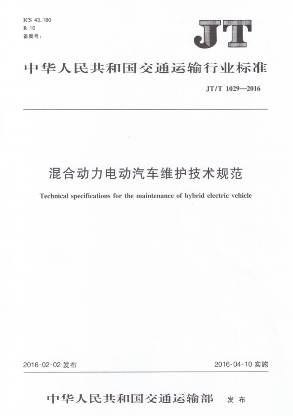 JT-T 1029-2016 混合动力电动汽车维护技术规范(图1)
