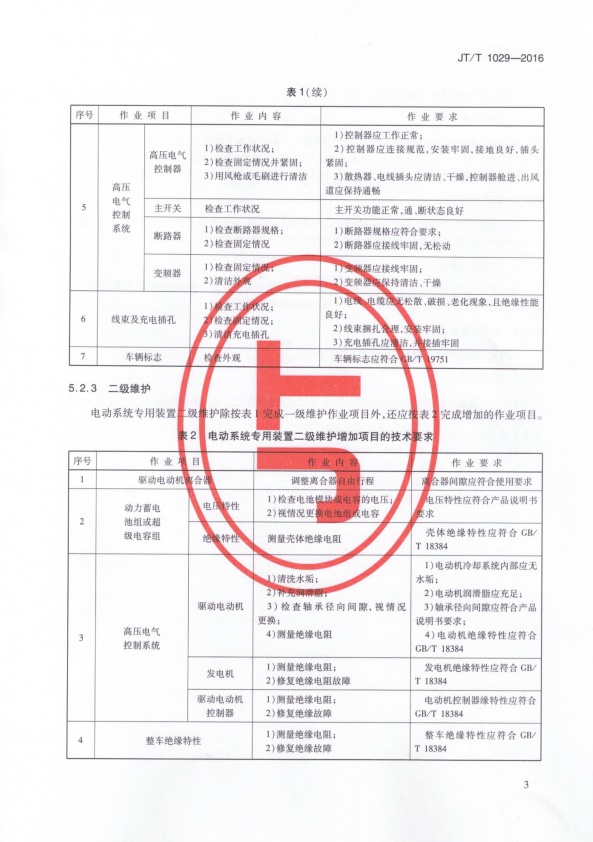 JT-T 1029-2016 混合动力电动汽车维护技术规范(图6)
