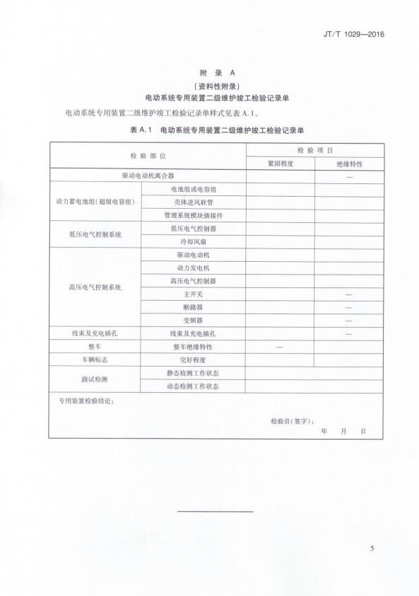 JT-T 1029-2016 混合动力电动汽车维护技术规范(图8)