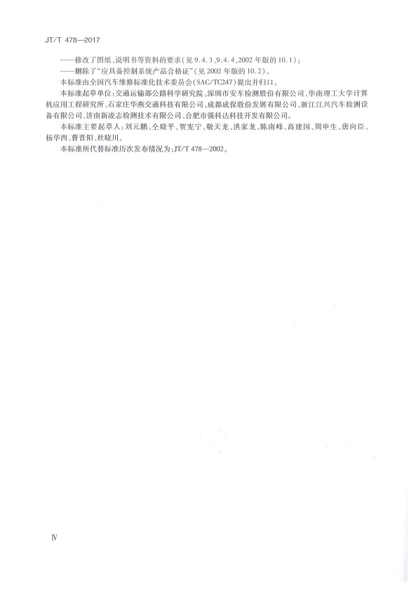 JT-T 478-2017 汽车检验机构计算机控制系统技术规范(图4)