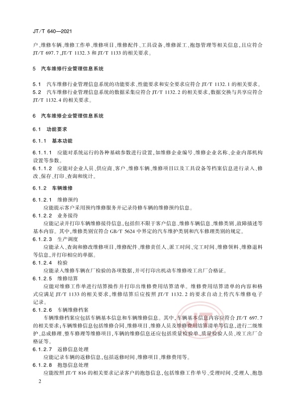 JT-T 640-2021 汽车维修管理信息系统技术规范(图5)