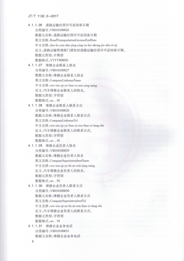 JT-T 1132.3-2017 汽车维修电子健康档案系统 第3部分：数据元(图11)