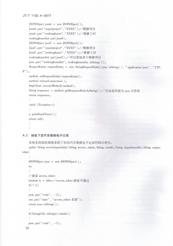 JT-T 1132.4-2017 汽车维修电子健康档案系统 第4部分：数据交换与共享(图24)