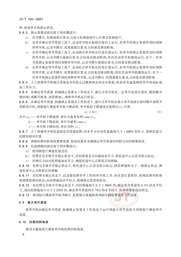 JT-T 155-2021汽车举升机(图12)
