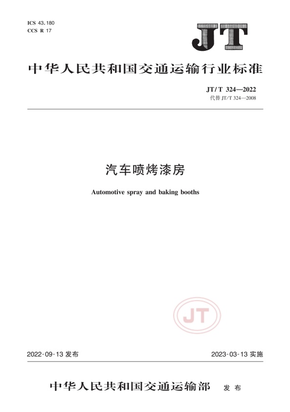 JT-T 324-2022 汽车喷烤漆房(图1)
