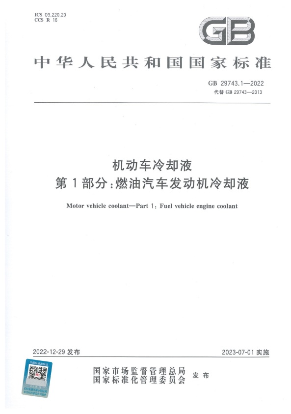 GB 29743-2022 机动车冷却液 第1部分：燃油汽车发动机冷却液(图1)