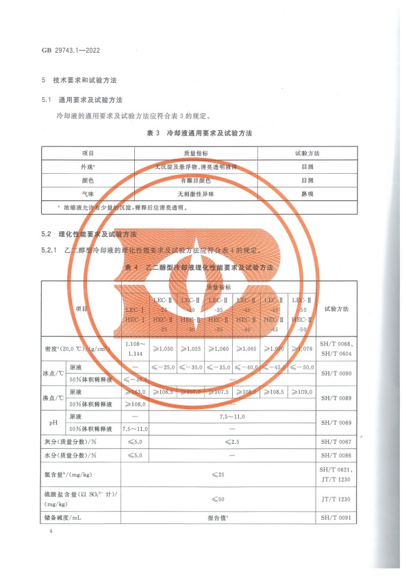 GB 29743-2022 机动车冷却液 第1部分：燃油汽车发动机冷却液(图8)