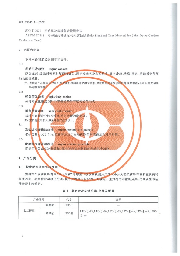 GB 29743-2022 机动车冷却液 第1部分：燃油汽车发动机冷却液(图6)