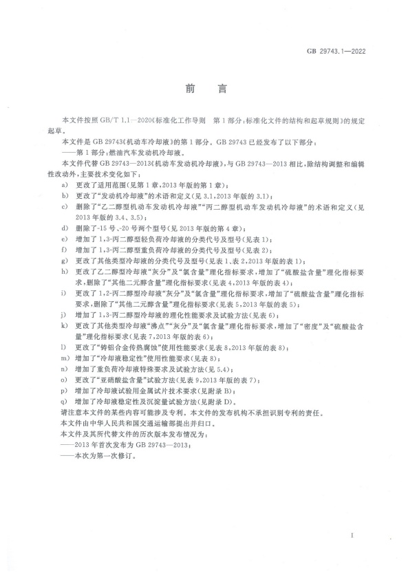 GB 29743-2022 机动车冷却液 第1部分：燃油汽车发动机冷却液(图3)