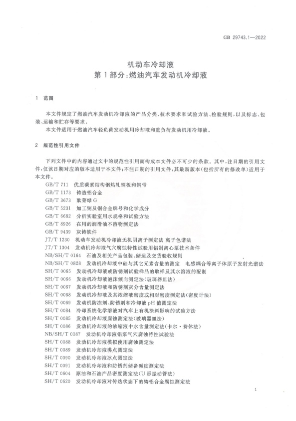GB 29743-2022 机动车冷却液 第1部分：燃油汽车发动机冷却液(图5)