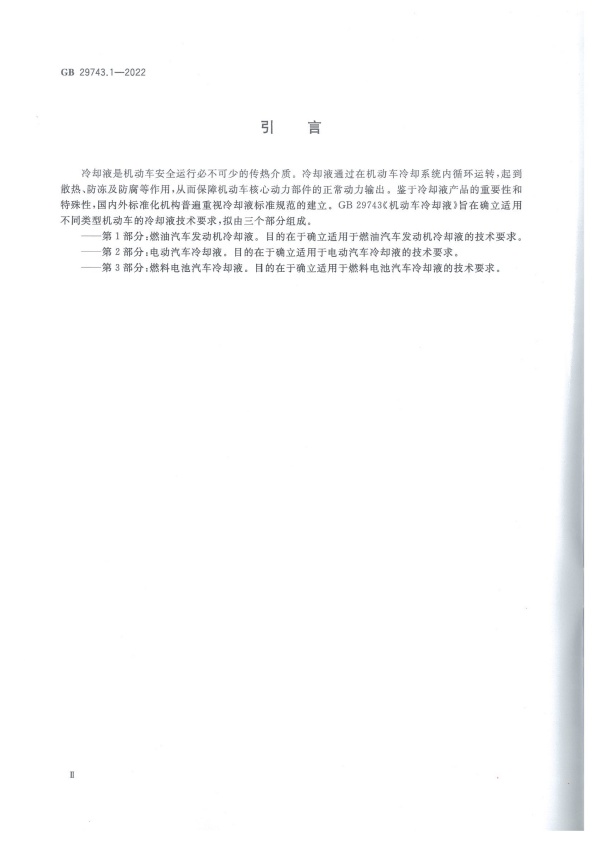 GB 29743-2022 机动车冷却液 第1部分：燃油汽车发动机冷却液(图4)