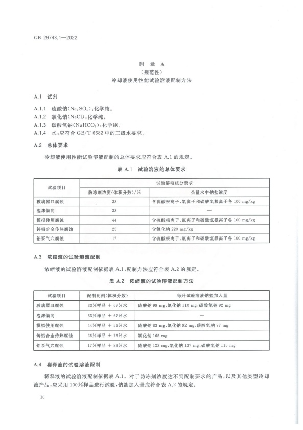 GB 29743-2022 机动车冷却液 第1部分：燃油汽车发动机冷却液(图14)