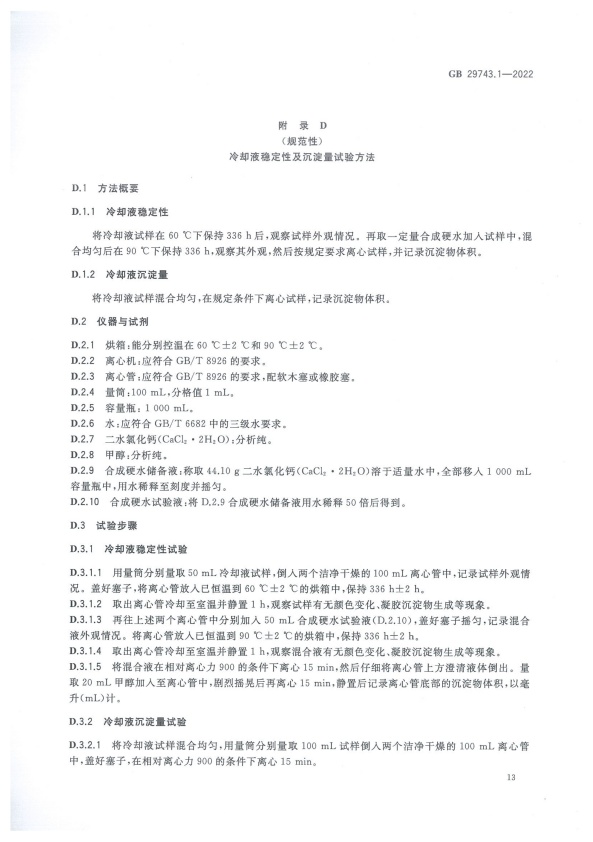GB 29743-2022 机动车冷却液 第1部分：燃油汽车发动机冷却液(图17)