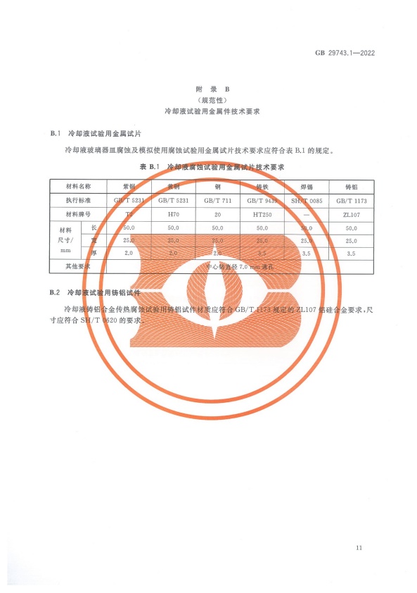 GB 29743-2022 机动车冷却液 第1部分：燃油汽车发动机冷却液(图15)