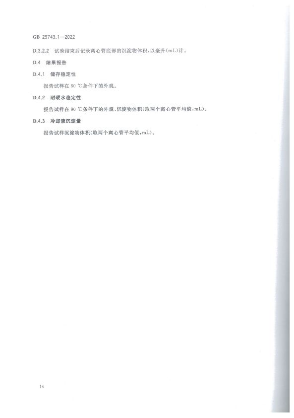 GB 29743-2022 机动车冷却液 第1部分：燃油汽车发动机冷却液(图18)
