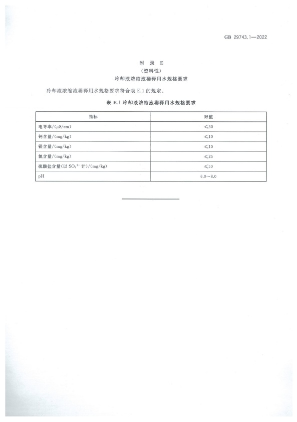 GB 29743-2022 机动车冷却液 第1部分：燃油汽车发动机冷却液(图19)