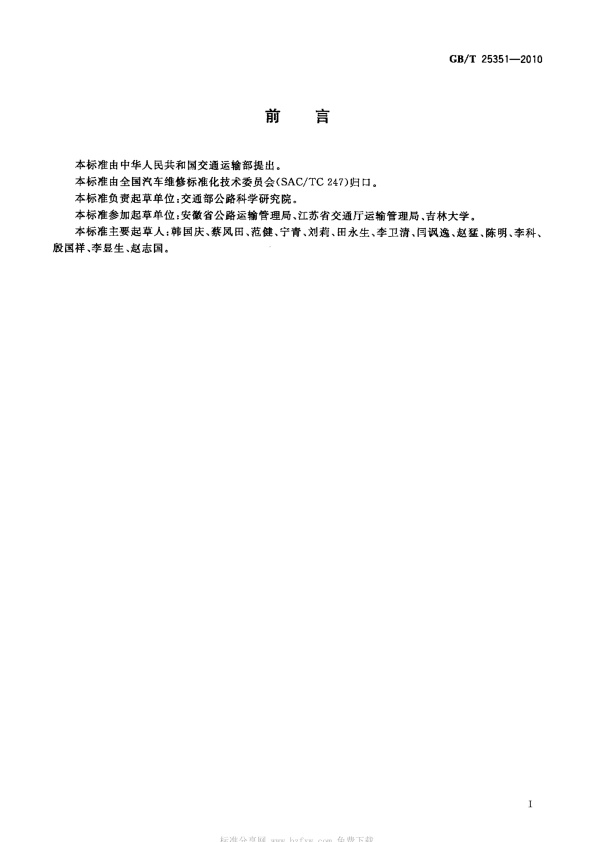 GB-T 25351-2010 使用乙醇汽油车辆性能技术要求(图2)