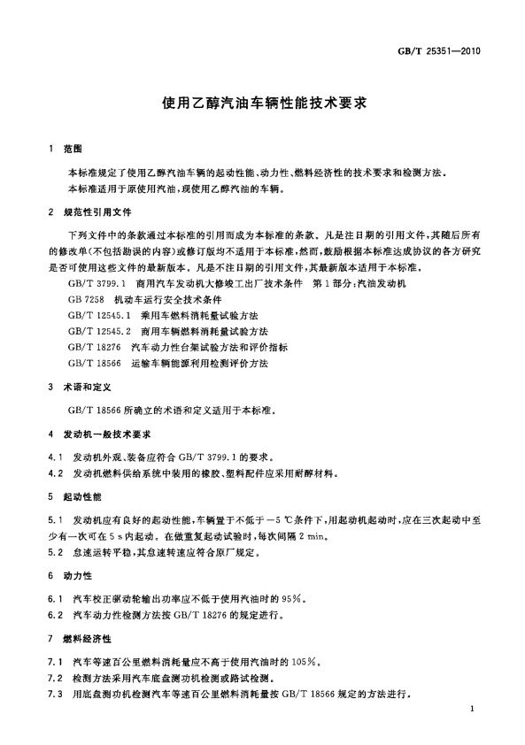 GB-T 25351-2010 使用乙醇汽油车辆性能技术要求(图3)