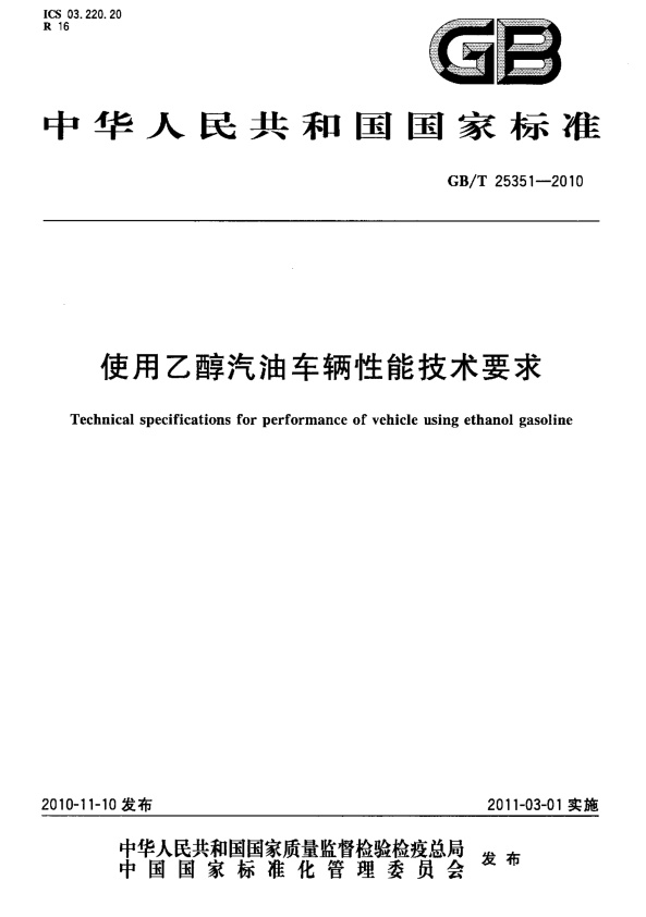 GB-T 25351-2010 使用乙醇汽油车辆性能技术要求(图1)