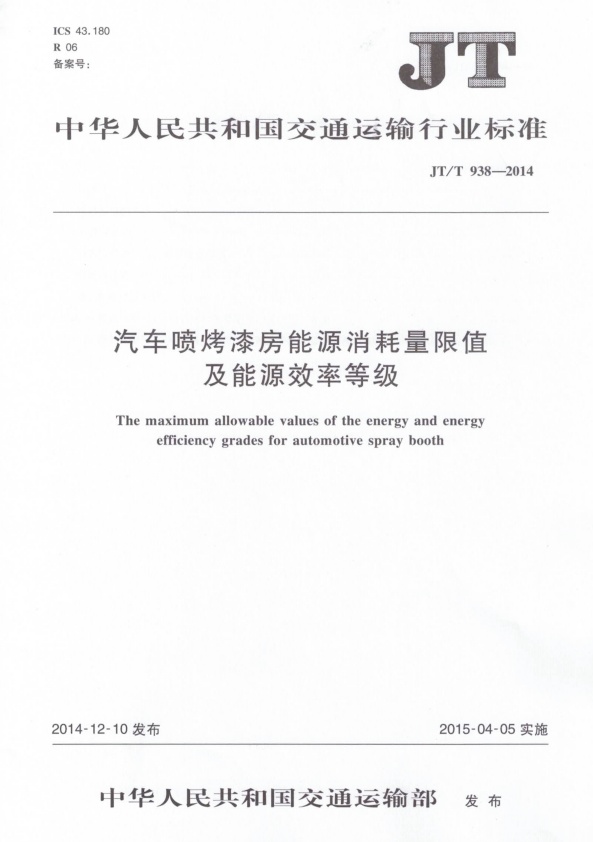 JT-T 938-2014 汽车喷烤漆房能源消耗量限值及能源效率等级(图1)