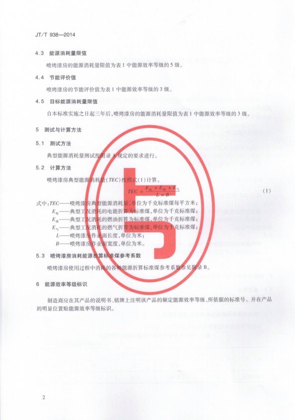 JT-T 938-2014 汽车喷烤漆房能源消耗量限值及能源效率等级(图5)