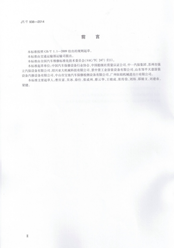 JT-T 938-2014 汽车喷烤漆房能源消耗量限值及能源效率等级(图3)