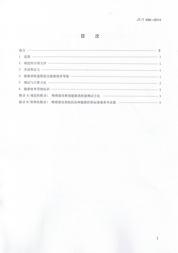 JT-T 938-2014 汽车喷烤漆房能源消耗量限值及能源效率等级(图2)