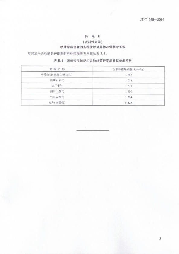 JT-T 938-2014 汽车喷烤漆房能源消耗量限值及能源效率等级(图8)