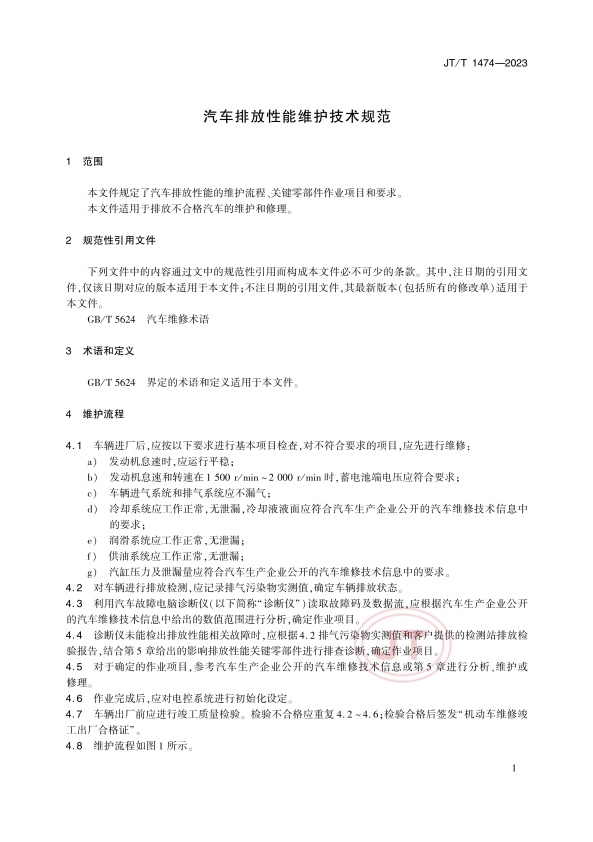 JT-T 1474-2023汽车排放性能维护技术规范(图4)