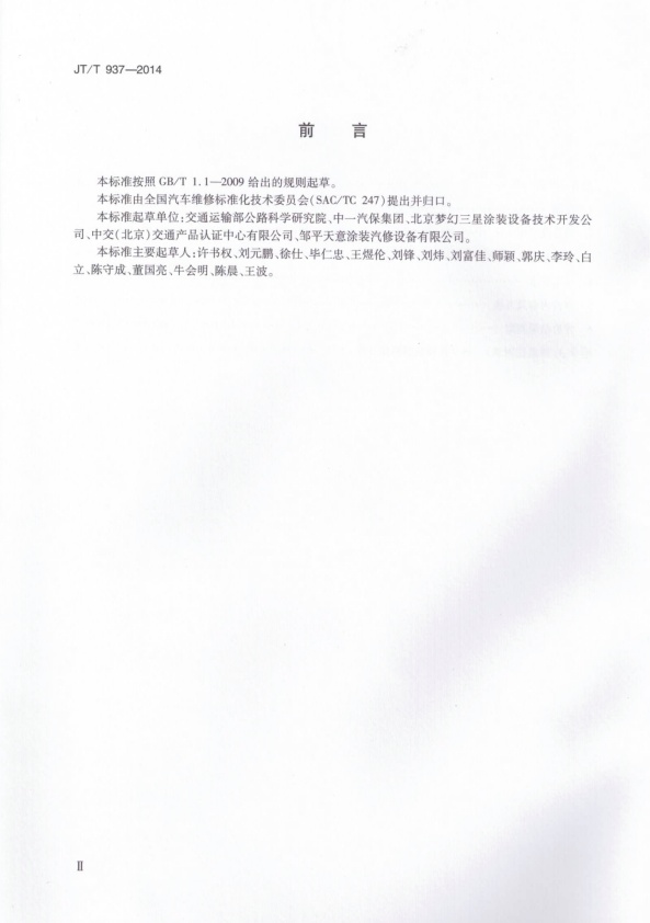 JT-T 937-2014 在用汽车喷烤漆房安全评价规范(图3)