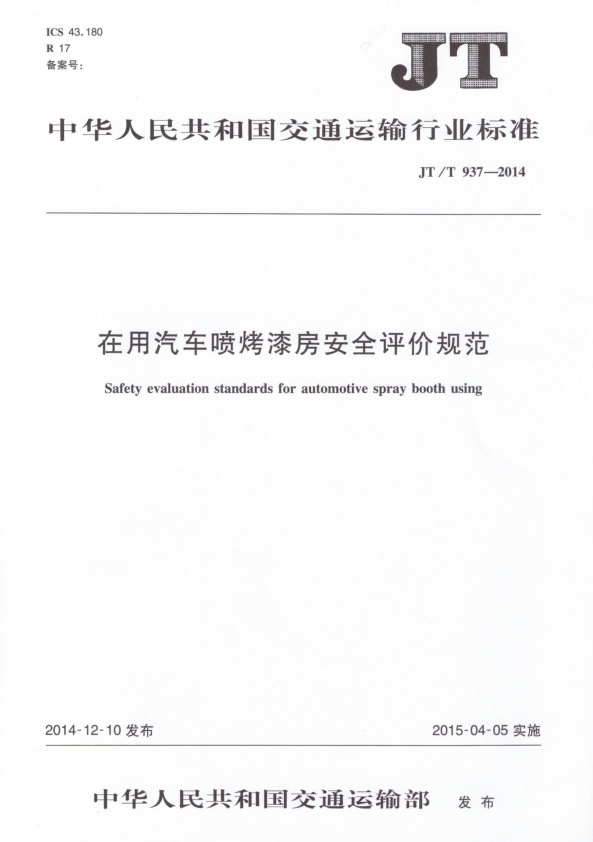 JT-T 937-2014 在用汽车喷烤漆房安全评价规范(图1)