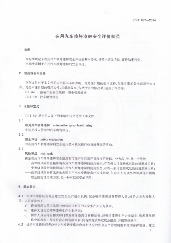 JT-T 937-2014 在用汽车喷烤漆房安全评价规范(图4)