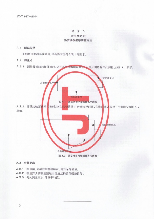 JT-T 937-2014 在用汽车喷烤漆房安全评价规范(图9)