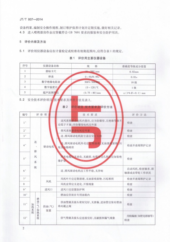 JT-T 937-2014 在用汽车喷烤漆房安全评价规范(图5)