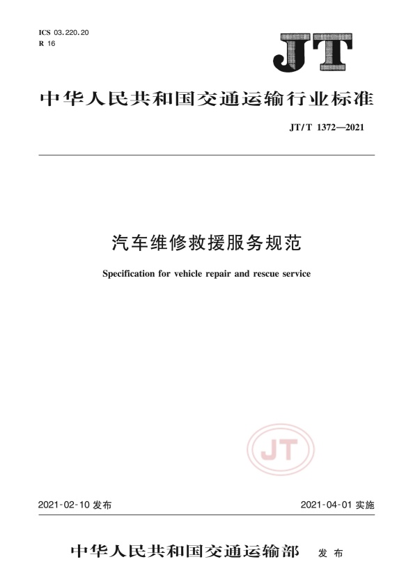 JT-T 1372-2021汽车维修救援服务规范(图1)