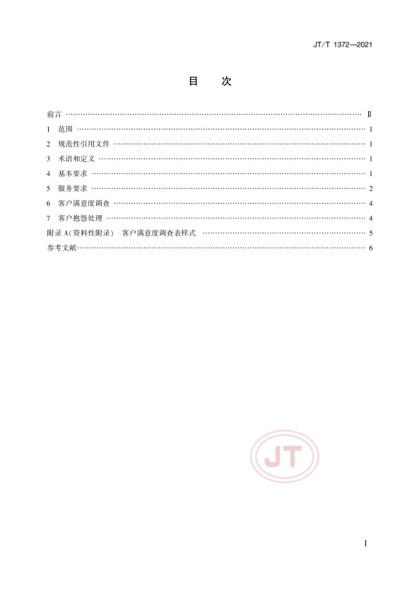 JT-T 1372-2021汽车维修救援服务规范(图2)
