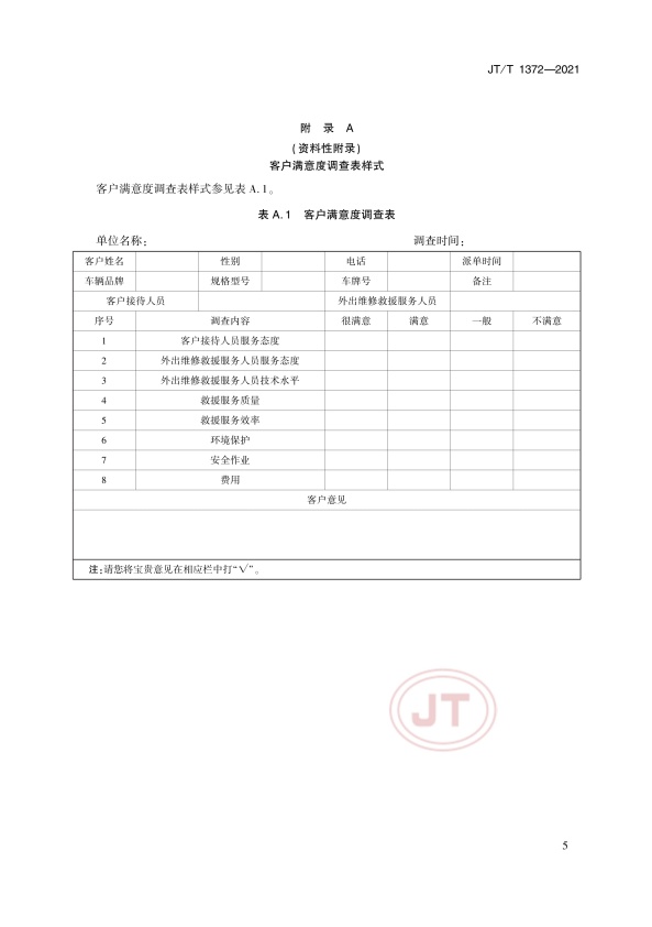 JT-T 1372-2021汽车维修救援服务规范(图8)