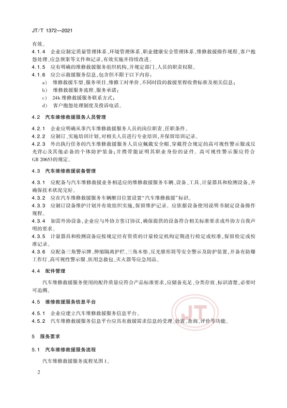 JT-T 1372-2021汽车维修救援服务规范(图5)