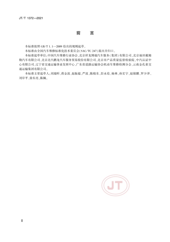 JT-T 1372-2021汽车维修救援服务规范(图3)