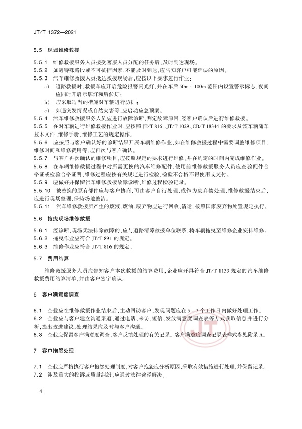 JT-T 1372-2021汽车维修救援服务规范(图7)