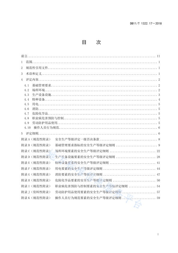 DB11!T 安全生产等级评定技术规范 第17部分 机动车维修企业(图2)