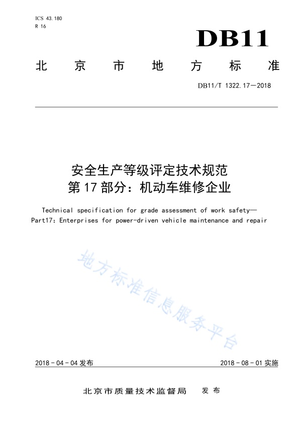 DB11!T 安全生产等级评定技术规范 第17部分 机动车维修企业(图1)