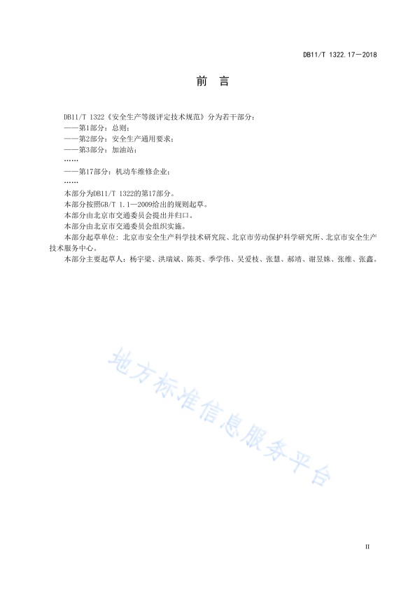 DB11!T 安全生产等级评定技术规范 第17部分 机动车维修企业(图3)