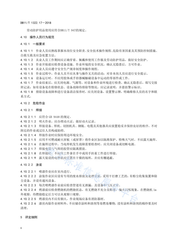 DB11!T 安全生产等级评定技术规范 第17部分 机动车维修企业(图9)