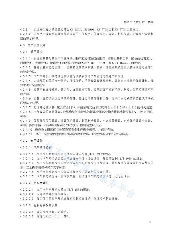 DB11!T 安全生产等级评定技术规范 第17部分 机动车维修企业(图6)