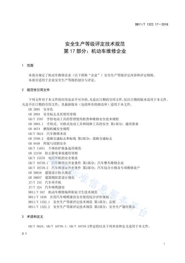 DB11!T 安全生产等级评定技术规范 第17部分 机动车维修企业(图4)
